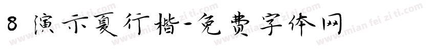 8 演示夏行楷字体转换
